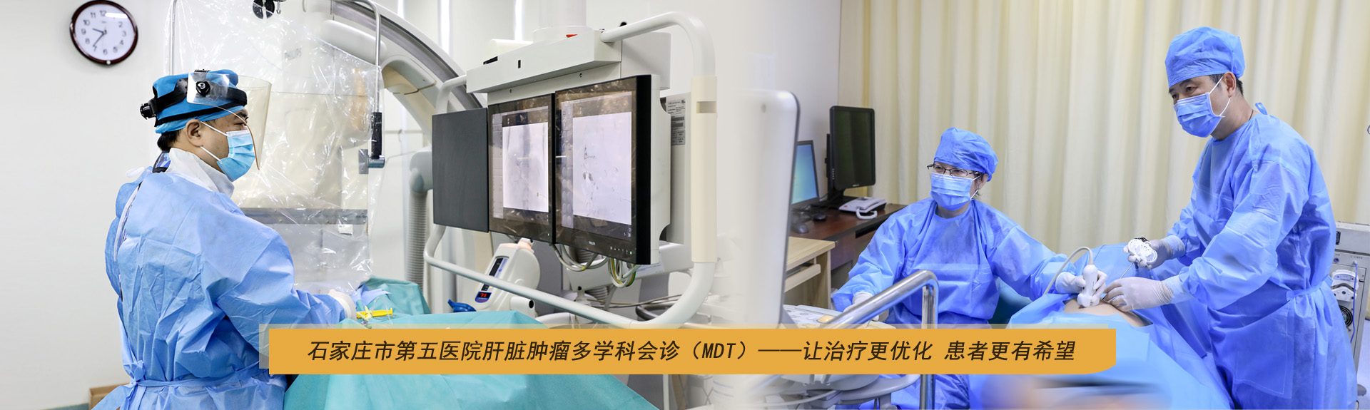 石家庄市第五医院肝脏肿瘤多学科会诊（MDT）