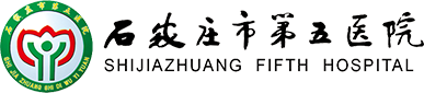 石家庄市第五医院