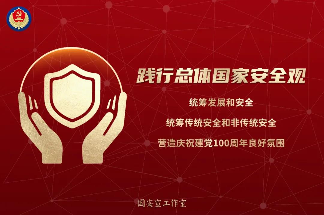2021年第六个全民国家安全教育日宣传知识 2021年第六个全民国家安全教育日宣传知识