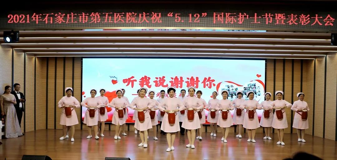 昔日携手共克时艰，今朝欢庆起航扬帆 ——石家庄市第五医院举行5·12国际护士节庆祝活动