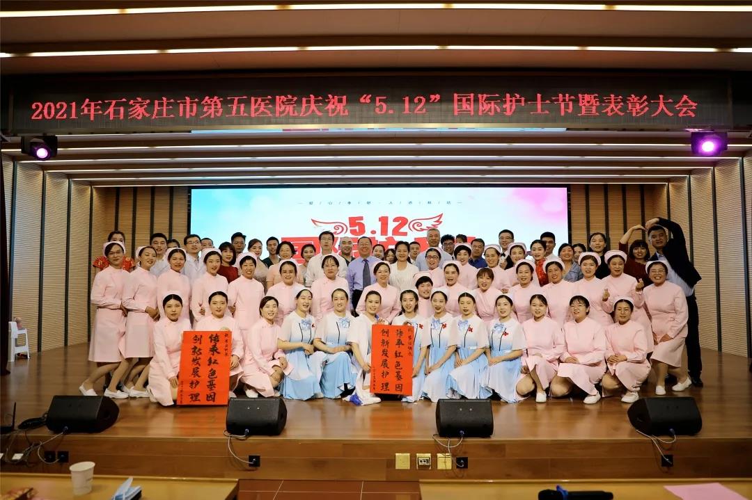 昔日携手共克时艰，今朝欢庆起航扬帆 ——石家庄市第五医院举行5·12国际护士节庆祝活动