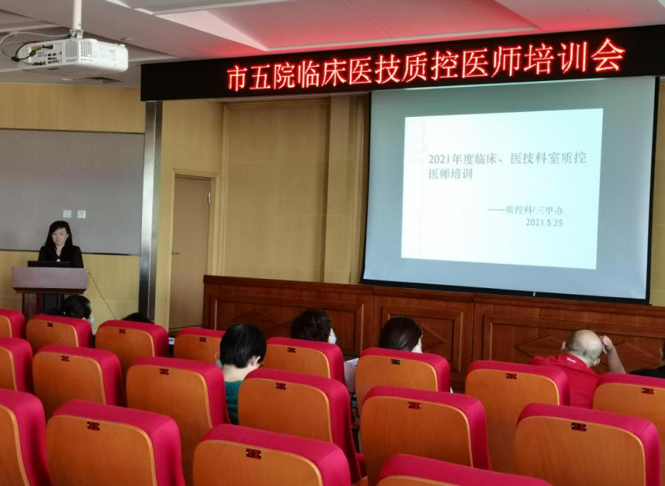 市五院召开“临床/医技科室质控医师培训会”