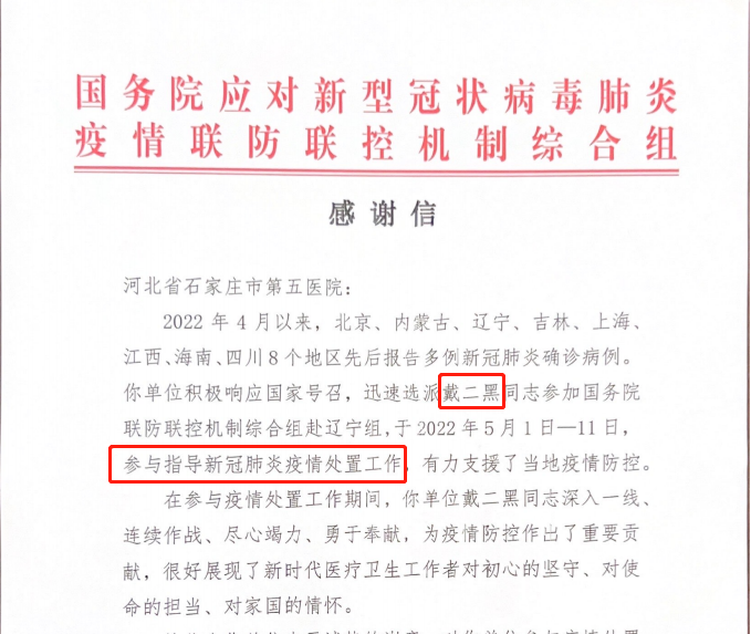 一封来自国务院应对疫情联防联控机制综合组的感谢信