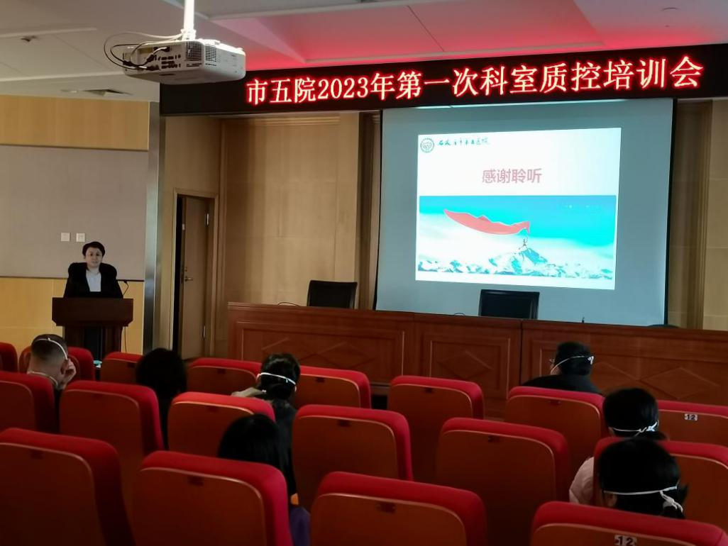 精细化管理和运营 助力医院高质量发展----市五院召开2023年第一次科室质控培训会