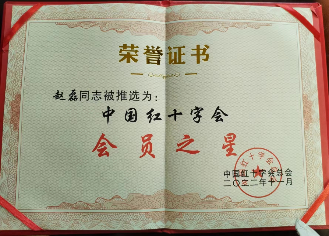 喜讯！赵磊获评中国红十会字“会员之星”!