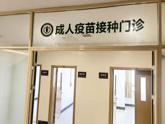 好消息！市五院“成人疫苗接种门诊”开诊啦！