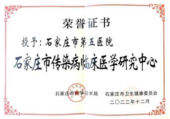 好消息！“石家庄市传染病临床医学研究中心”落户我院
