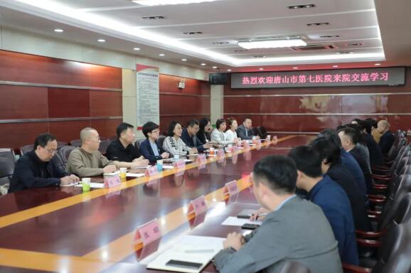 互学互鉴谋发展——唐山市第七医院到我院参观交流