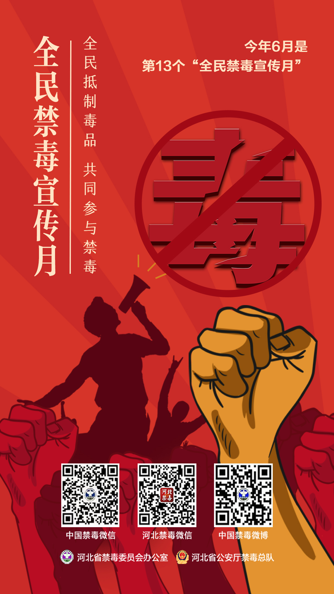 全民禁毒宣传月：识毒防毒拒毒，享受健康人生