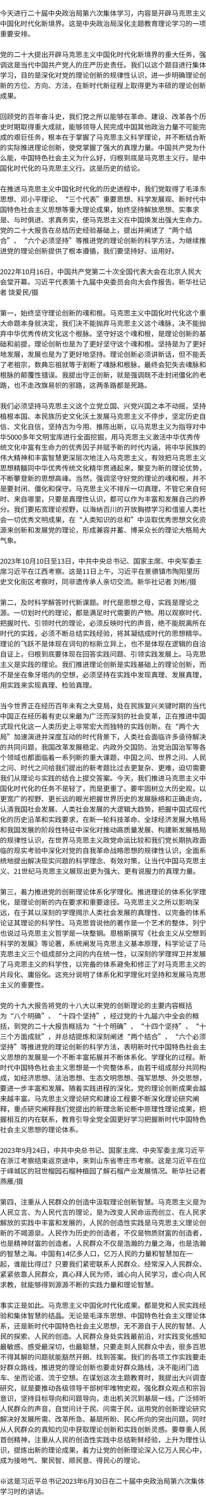 主题教育·微课堂|习近平：开辟马克思主义中国化时代化新境界