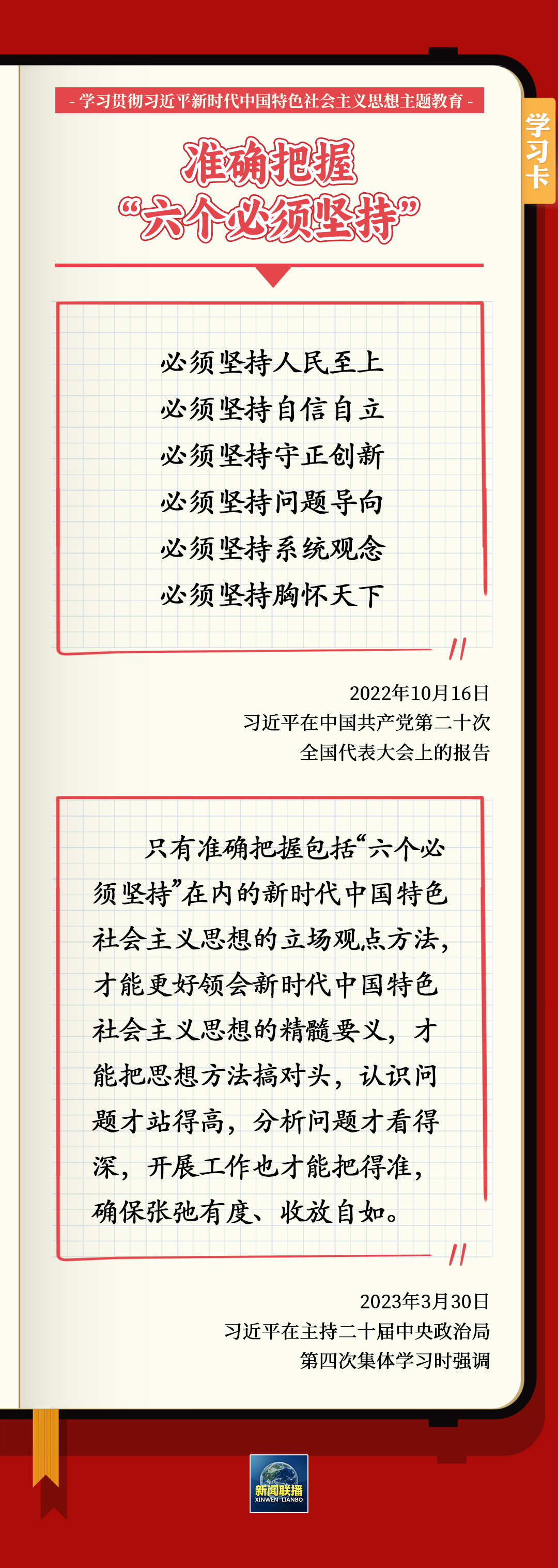 主题教育·微课堂|学深悟透“六个必须坚持”