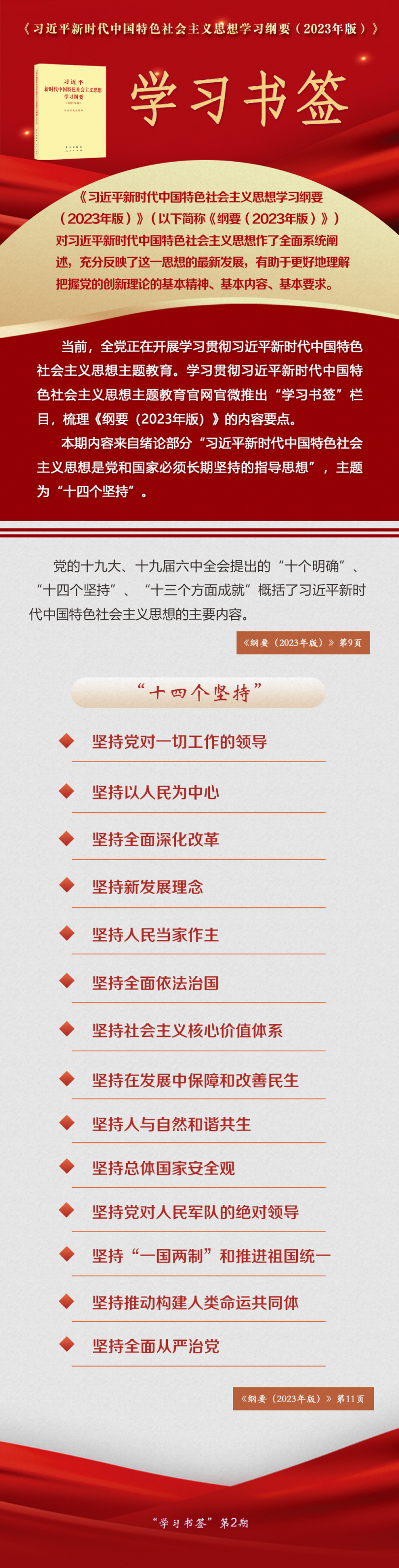 主题教育·微课堂 |“十四个坚持”