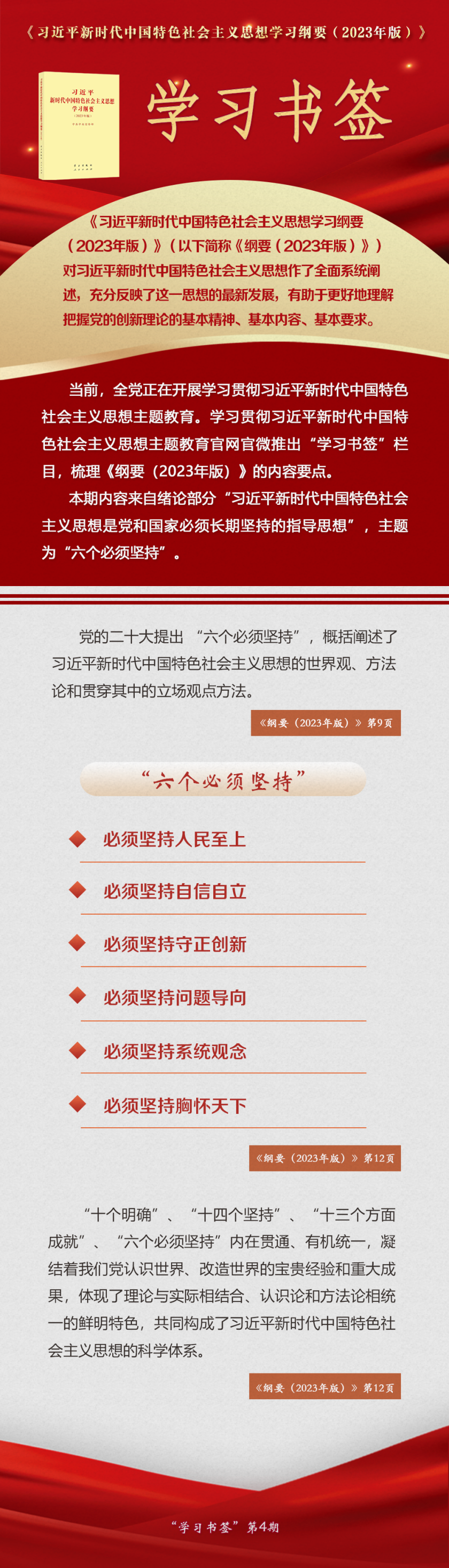 主题教育·微课堂 |“六个必须坚持”