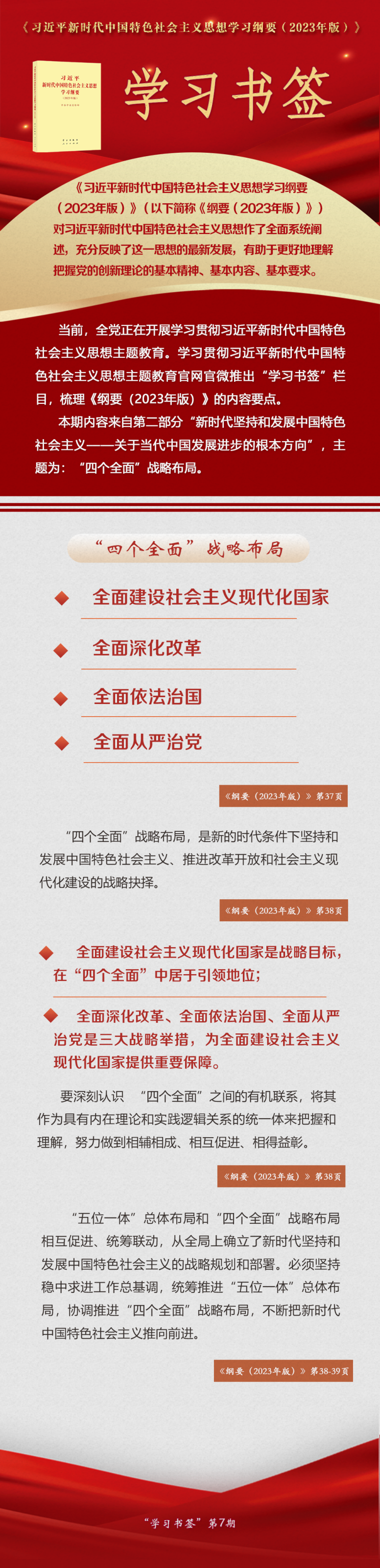 主题教育·微课堂 |“四个全面”战略布局