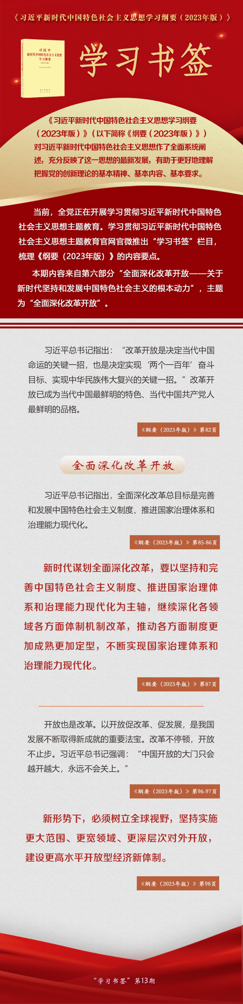 主题教育·微课堂 | 全面深化改革开放