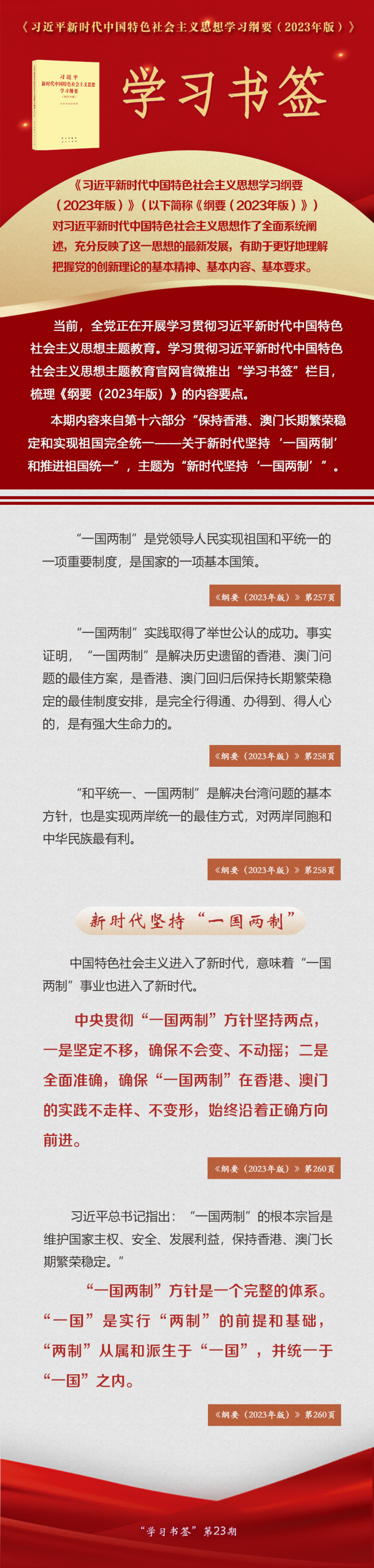 主题教育·微课堂 | 新时代坚持“一国两制”