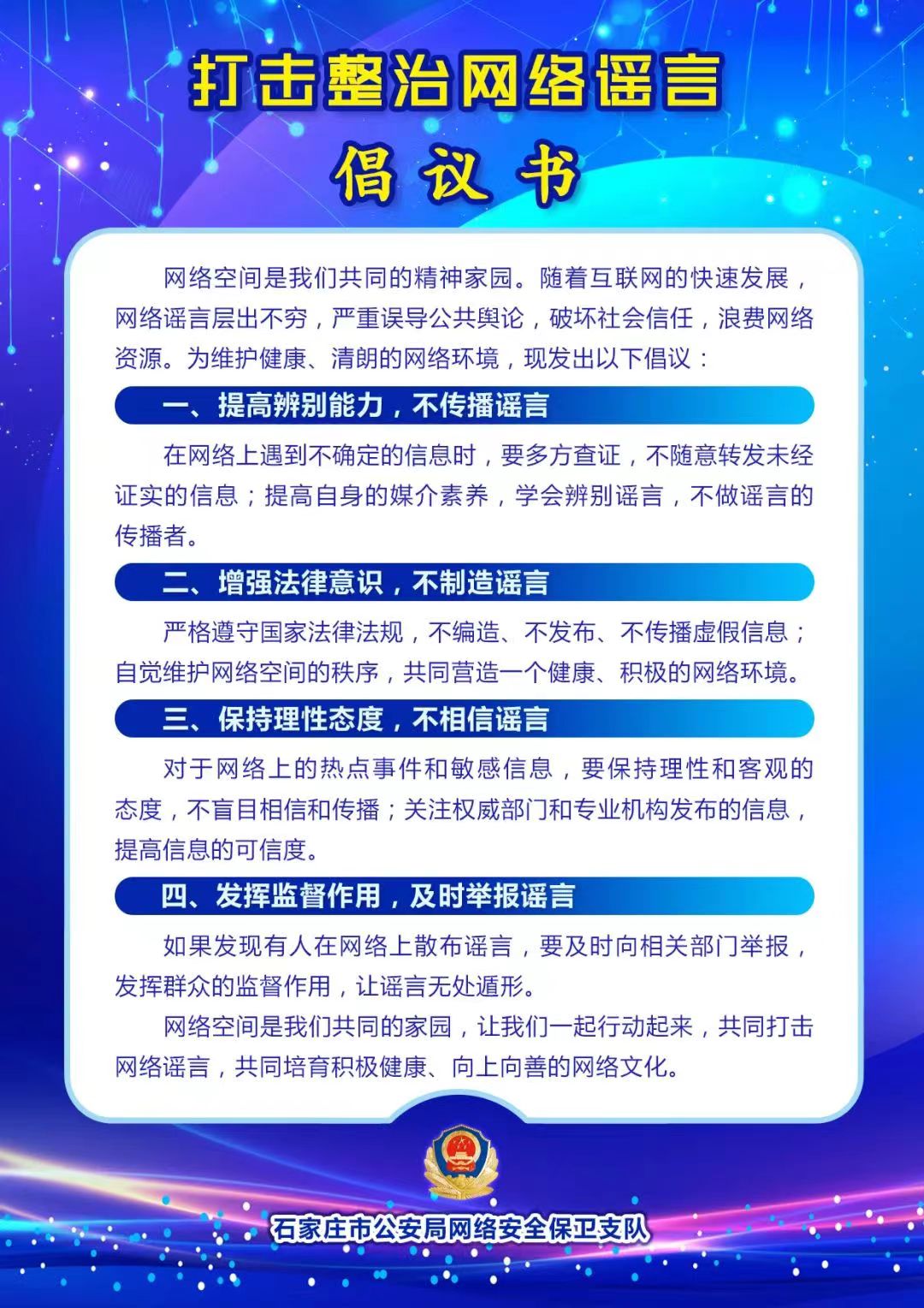 打击网络谣言整治倡议书