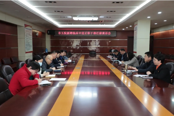 市五院开展干部任前谈话，上好履职“第一课”！