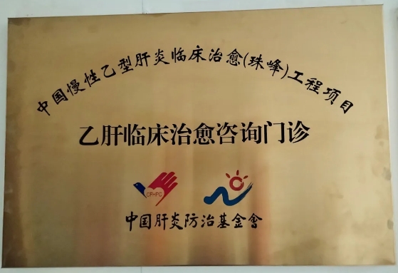 实现临床治愈，来市五院摘掉“乙肝”帽子！