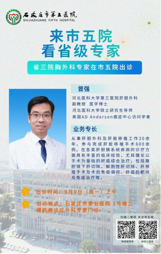 【省级专家直通车】周一来石家庄市第五医院看省三院肝胆外科专家,欢迎预约~ 【省级专家直通车】周一来石家庄市第五医院看省三院肝胆外科专家,欢迎预约~