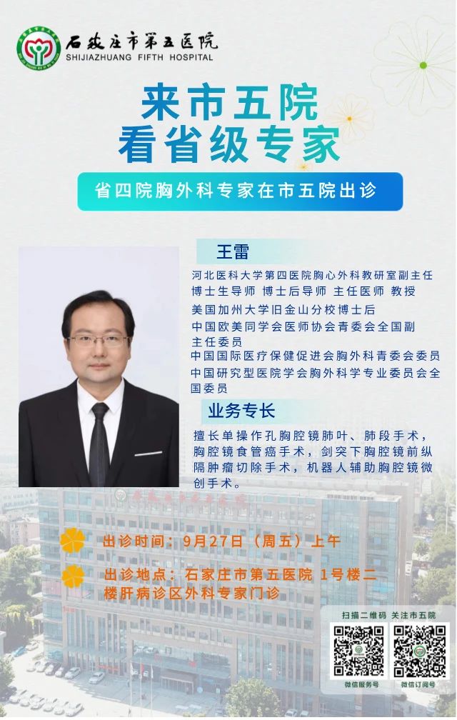 【省级专家直通车】周五来石家庄市第五医院看省四院胸外科专家，欢迎预约~