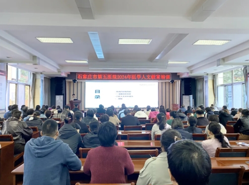 对生命尊重 对患者关爱——石家庄市第五医院举办“医学人文教育”专题培训 对生命尊重 对患者关爱——石家庄市第五医院举办“医学人文教育”专题培训