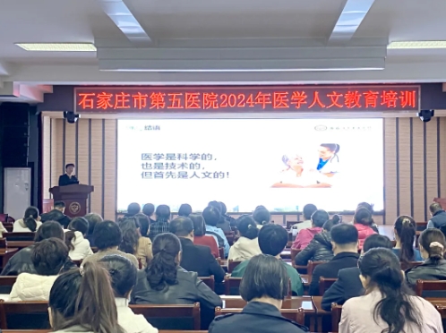 对生命尊重 对患者关爱——石家庄市第五医院举办“医学人文教育”专题培训 对生命尊重 对患者关爱——石家庄市第五医院举办“医学人文教育”专题培训