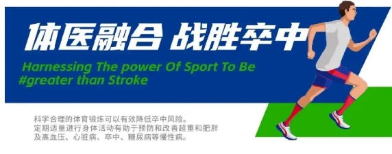 世界卒中日丨体医融合,战胜卒中 世界卒中日丨体医融合,战胜卒中