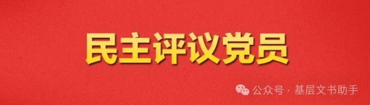 【党务专题】共产党员网——组织生活会和民主评议党员大会应该怎么召开？（后附会议主持词模板）