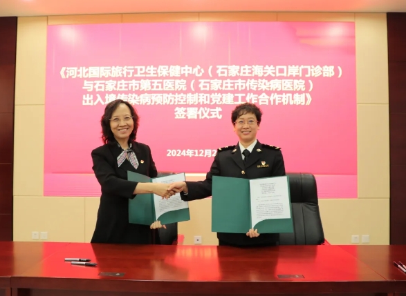 党建引领强服务 医疗合作佑健康——石家庄市第五医院与河北国际旅行卫生保健中心建立党建工作和出入境传染病预防控制合作机制 党建引领强服务 医疗合作佑健康——石家庄市第五医院与河北国际旅行卫生保健中心建立党建工作和出入境传染病预防控制合作机制