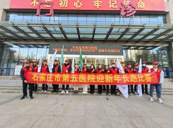以奔跑之姿笃定前行|石家庄市第五医院举办“迎新年”长跑活动 以奔跑之姿笃定前行|石家庄市第五医院举办“迎新年”长跑活动