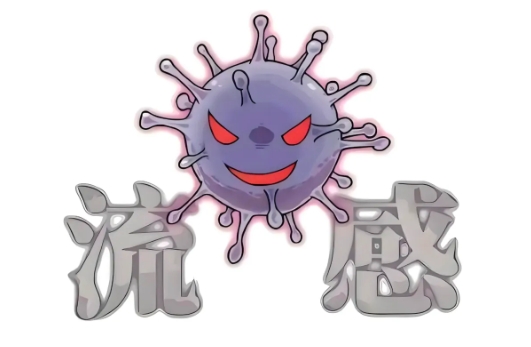 五院专家讲堂 | 专家提示：流感高发季，科学预防很关键！