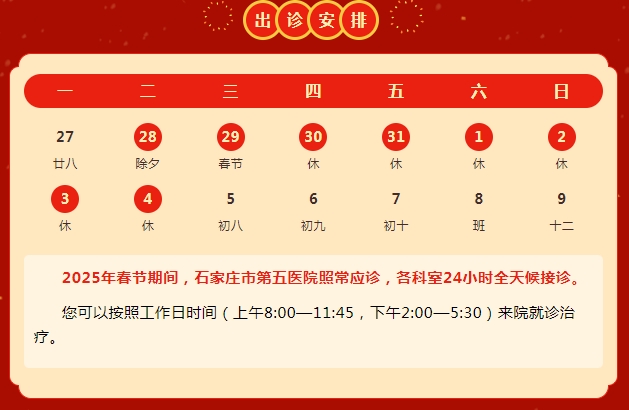 【春节不停诊】石家庄市第五医院2025年春节假期出诊安排