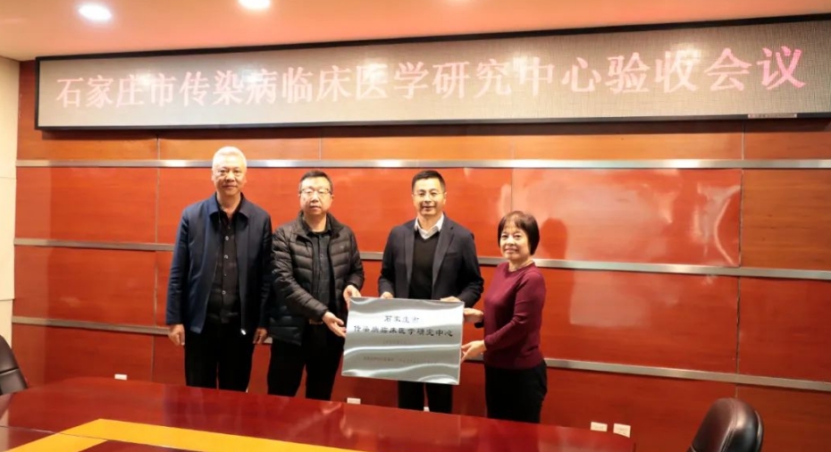 喜报！石家庄市第五医院传染病临床医学研究中心顺利通过验收