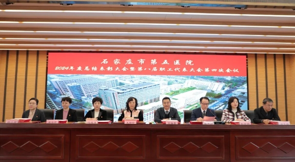 昂首“巳”意启新程 “蛇”我其谁谱新篇——石家庄市第五医院召开2024年度总结表彰大会暨第八届职工代表大会第四次会议