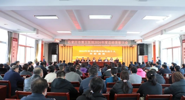 昂首“巳”意启新程 “蛇”我其谁谱新篇——石家庄市第五医院召开2024年度总结表彰大会暨第八届职工代表大会第四次会议