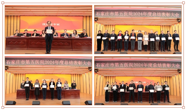 昂首“巳”意启新程 “蛇”我其谁谱新篇——石家庄市第五医院召开2024年度总结表彰大会暨第八届职工代表大会第四次会议