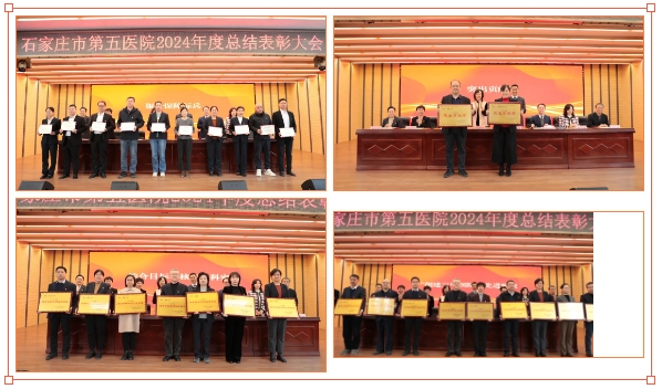 昂首“巳”意启新程 “蛇”我其谁谱新篇——石家庄市第五医院召开2024年度总结表彰大会暨第八届职工代表大会第四次会议
