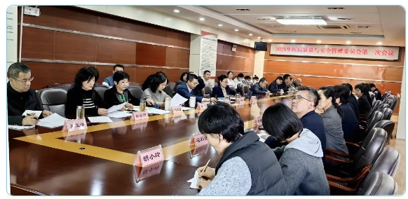 强化质量与安全管理，为高质量发展赋能——石家庄市第五医院召开2025年医院质量与安全管理委员会第一次会议