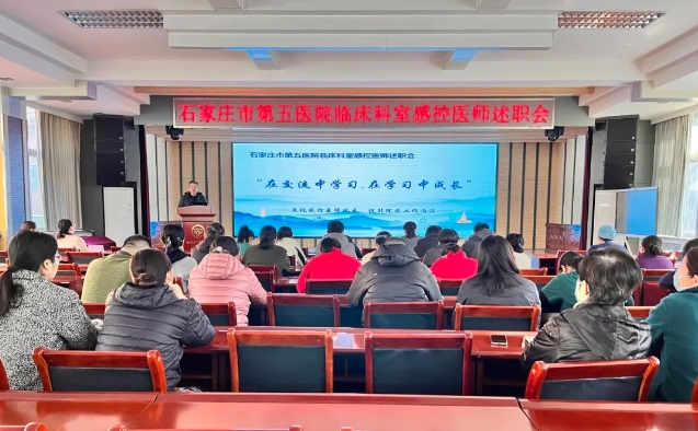 保障医疗安全 感控一直在行动 ——石家庄市第五医院组织临床感控医师述职 保障医疗安全 感控一直在行动 ——石家庄市第五医院组织临床感控医师述职