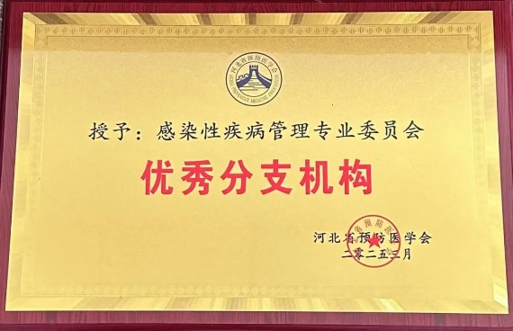 祝贺！石家庄市第五医院在全省感染性疾病管理专业领域再获殊荣