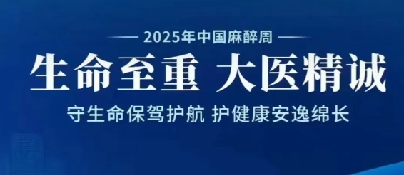 中国麻醉周 | 麻醉不只是“睡一觉”！跟着医生一起走进神秘的“麻醉世界”