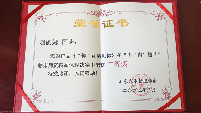 深耕精品课程 彰显专业担当 ——石家庄市第五医院护理中层在省、市多维精品课程选拔赛中获佳绩 深耕精品课程 彰显专业担当 ——石家庄市第五医院护理中层在省、市多维精品课程选拔赛中获佳绩