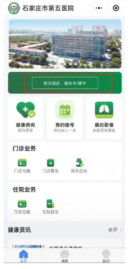 预约挂号、线上咨询点这里——石家庄市第五医院智慧服务再升级！
