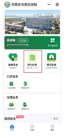 预约挂号、线上咨询点这里——石家庄市第五医院智慧服务再升级！