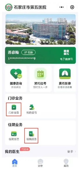 预约挂号、线上咨询点这里——石家庄市第五医院智慧服务再升级！