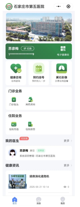 预约挂号、线上咨询点这里——石家庄市第五医院智慧服务再升级！