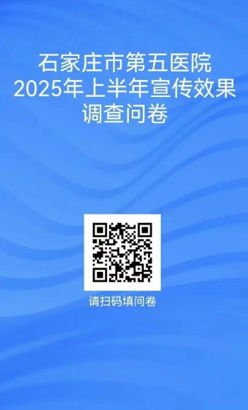 石家庄市第五医院邀您参与宣传效果调查问卷 石家庄市第五医院邀您参与宣传效果调查问卷