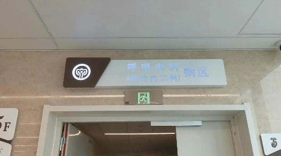 走进新院区 | 综合院区特色科室——呼吸内科 走进新院区 | 综合院区特色科室——呼吸内科