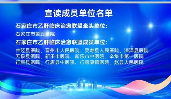 专业力量点燃乙肝患者治愈希望——石家庄市乙肝临床治愈联盟正式启动 专业力量点燃乙肝患者治愈希望——石家庄市乙肝临床治愈联盟正式启动
